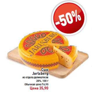 Акция - Сыр Jarlsberg 100г