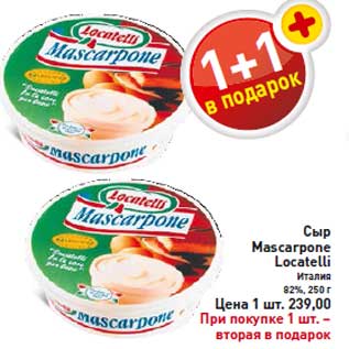 Акция - Сыр Mascarpone Locatelli