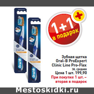 Акция - Зубная щетка Oral-B ProExpert Clinic Line Pro-Flex