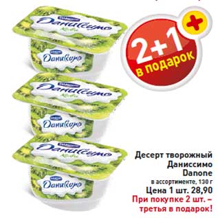 Акция - Десерт творожный Даниссимо Danone