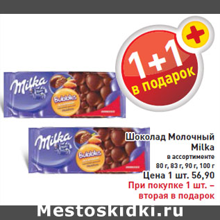 Акция - Шоколад Молочный Milka