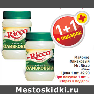 Акция - Майонез Оливковый Мr. Ricco