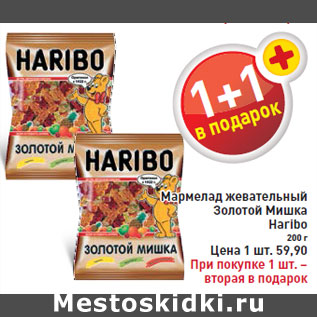 Акция - Мармелад жевательный Золотой Мишка Haribo