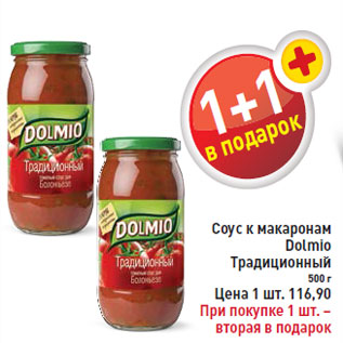 Акция - Соус к макаронам Dolmio Традиционный