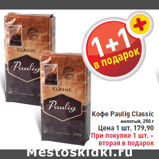 Акция - Кофе Paulig Classic