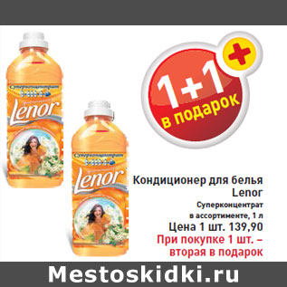 Акция - Кондиционер для белья Lenor