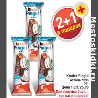 Акция - Kinder Pingui