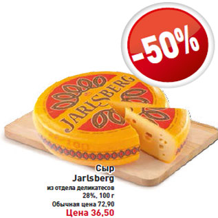 Акция - Сыр Jarlsberg 100г