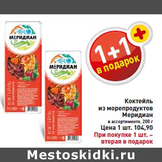 Акция - Коктейль из морепродуктов Меридиан