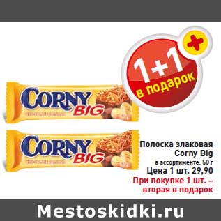 Акция - Полоска злаковая Corny Big