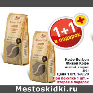 Акция - Кофе Burbon Живой Кофе