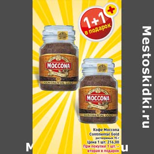 Акция - Кофе Moccona Continental Gold