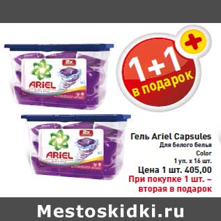 Акция - Гель Ariel Capsules