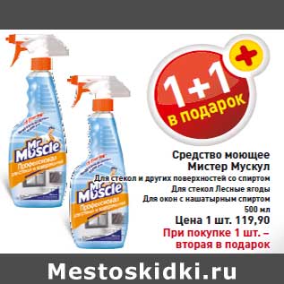 Акция - Средство моющее Мистер Мускул