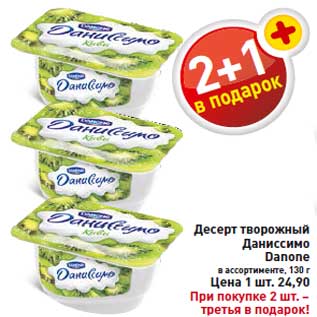 Акция - Десерт творожный Даниссимо Danone