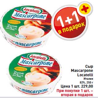 Акция - Сыр Mascarpone Locatelli