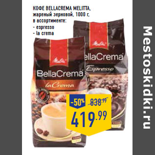 Акция - Кофе BELLACREMA MELITTA