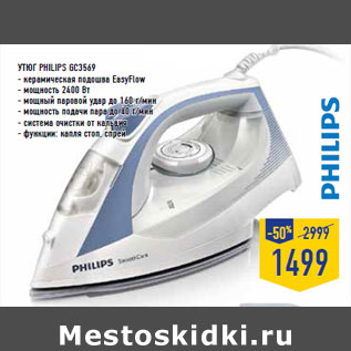 Акция - Утюг PHILIPS 6C3569