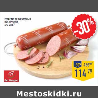 Акция - Сервелат Деликатесный ПИТ-ПРОДУКТ,п/к