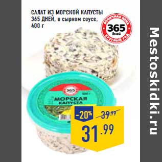 Акция - Салат из морской капусты 365 ДНЕЙ