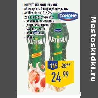 Акция - Йогурт Активиа DANONE