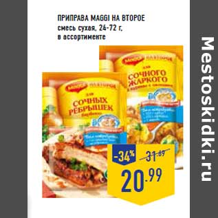 Акция - ПРИПРАВА MAGGI НА ВТОРОЕ