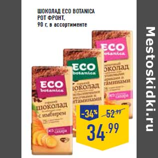 Акция - ШОКОЛАД ECO BOTANICA РОТ ФРОНТ