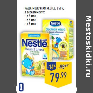 Акция - Каша молочная NESTLE, 250 г