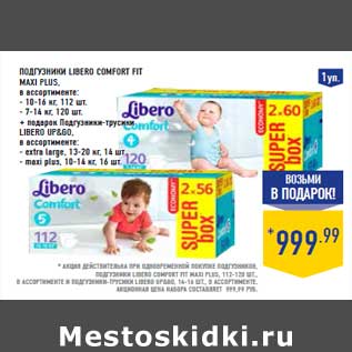 Акция - Подгузники LIBERO Comfort Fit Maxi Plus+ подарок Подгузники-трусики LIBERO UP&GO