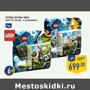 Акция - Игрушка Легенды Чимы LEGO