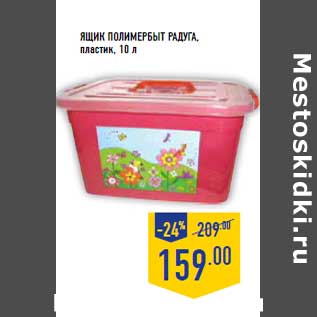 Акция - Ящик ПОЛИМЕРБЫТ Радуга