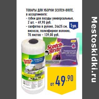 Акция - Товары для уборки SCOTCH-BRITE