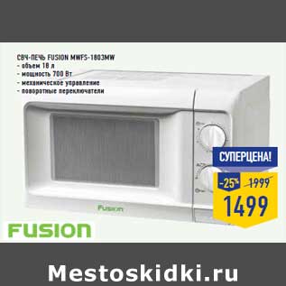 Акция - СВЧ-печь FUSION MWFS-1803MW