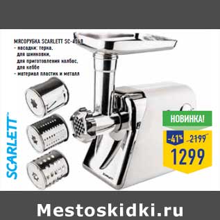 Акция - Мясорубка SCA RLETT SC-4348