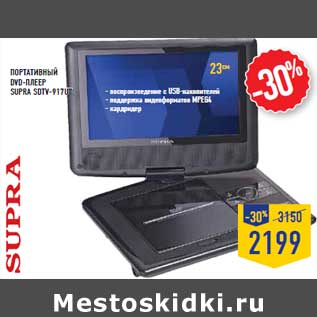 Акция - Портативный dvd -плеер supra sdtv -917ut