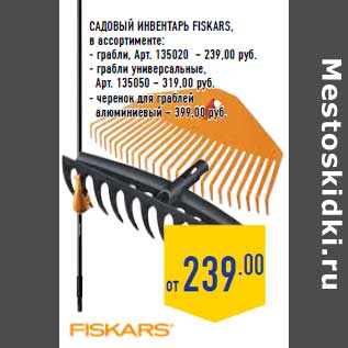 Акция - Садовый инвентарь FISKARS