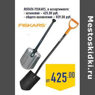 Акция - Лопата FISKARS