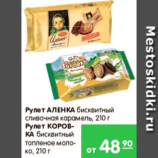 Акция - Рулет, Аленка; Рулет, Коровка