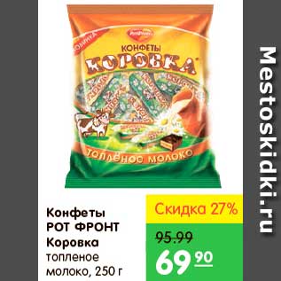 Акция - Конфеты Коровка, Рот Фронт