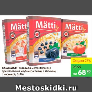 Акция - Каша Овсяная, МАТТI