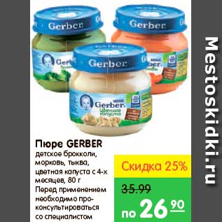 Акция - Пюре, Gerber