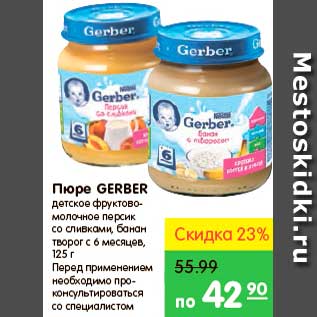 Акция - Пюре, Gerber