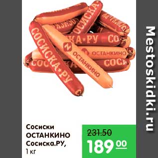 Акция - Сосиски Сосиска.Ру, Останкино