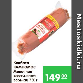 Акция - Колбаса Молочная, Кампомос