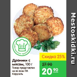 Акция - Драники с мясом