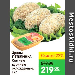 Акция - Зразы Сытные куриные, Петелинка