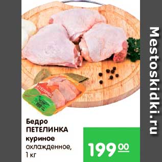 Акция - Бедро куриное, Петелинка