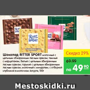 Акция - Шоколад, Ritter Sport