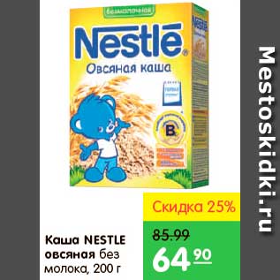 Акция - Каша овсяная, Nestle