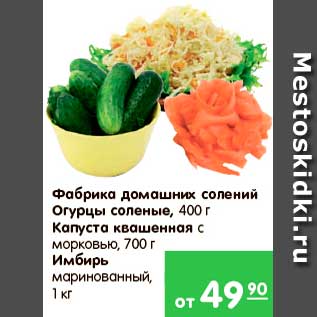 Акция - Фабрика домашних солений Огурцы соленые, 400 г Капуста квашеная с морковью, 700 г Имбирь